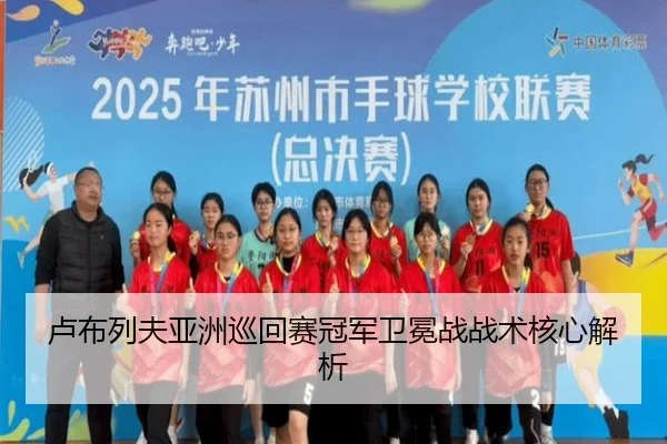 卢布列夫亚洲巡回赛冠军卫冕战战术核心解析